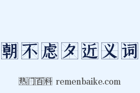 朝不虑夕近义词是什么意思的图片